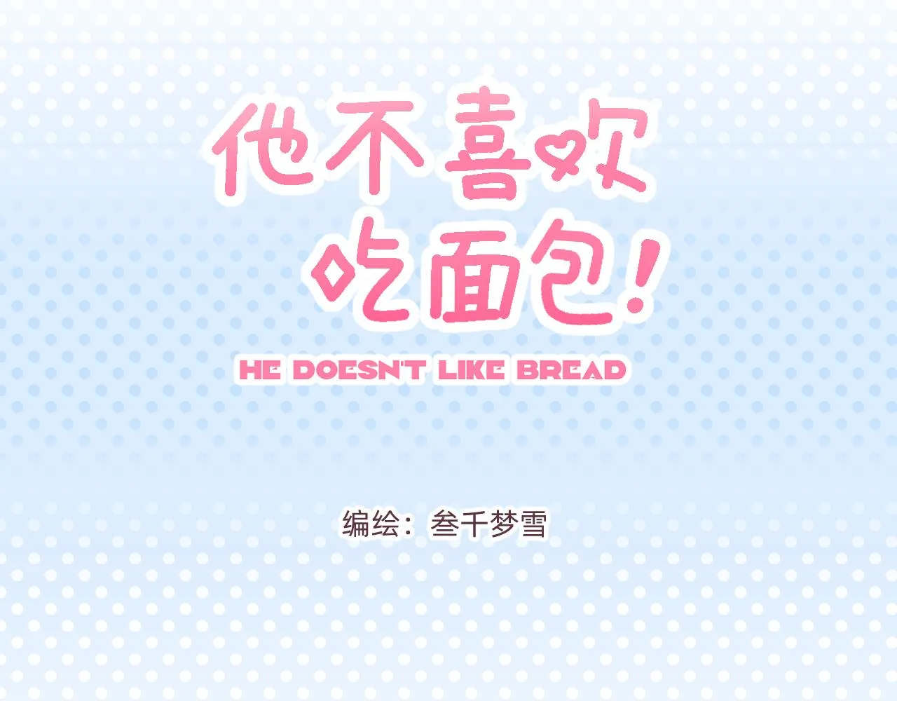 第3话 真心话甜甜圈2