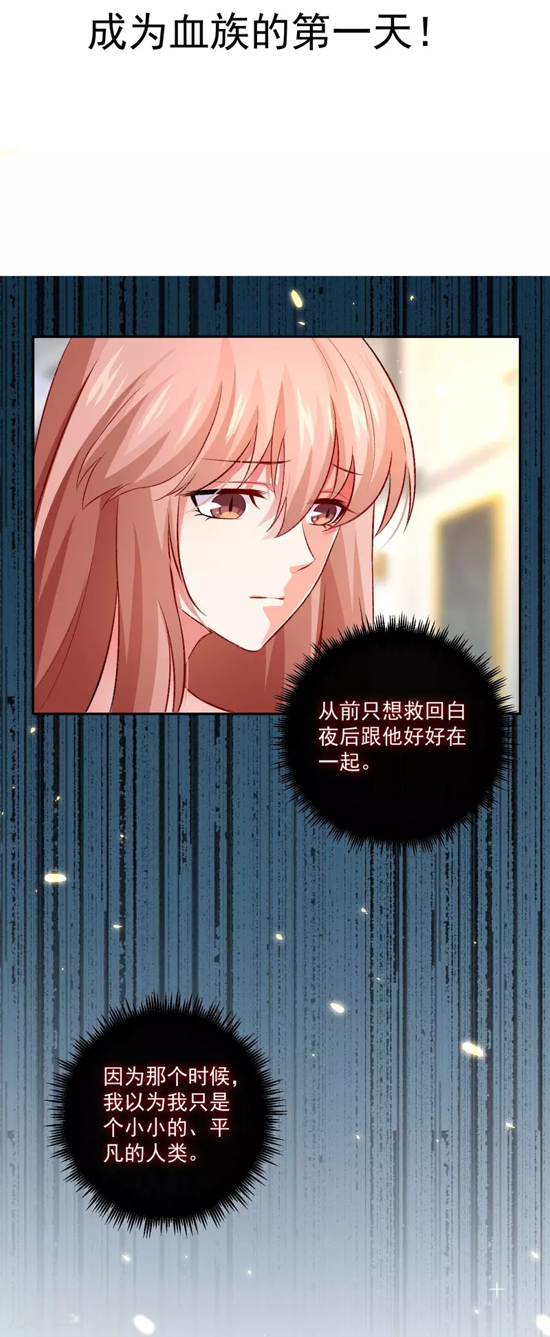 第100话 成为血族的第一天！1