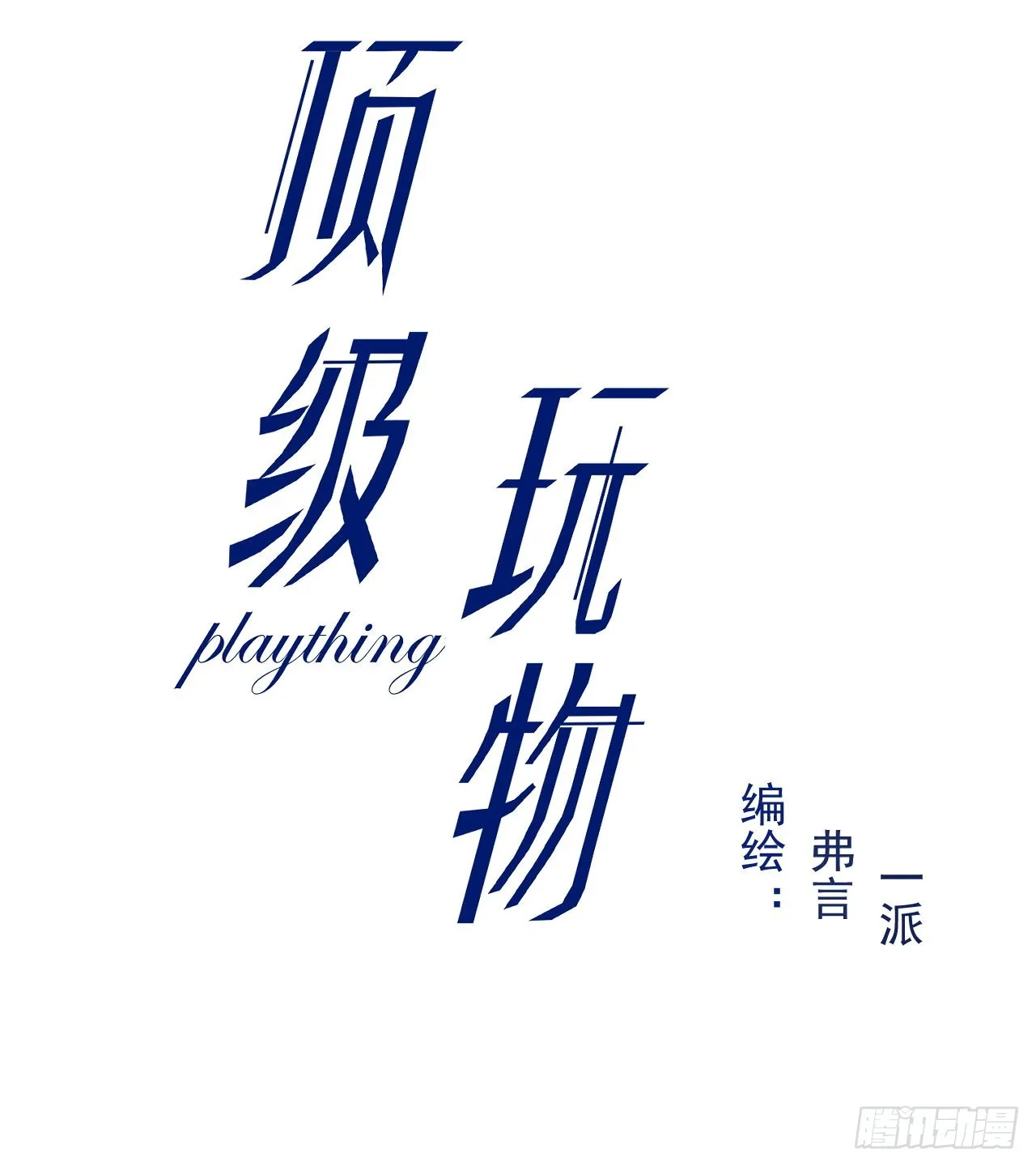 64 想吃回头草2