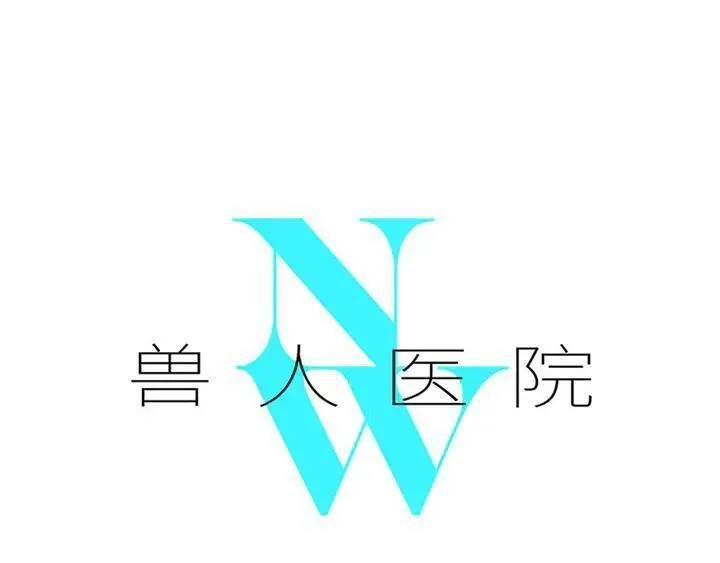 兽人医院120