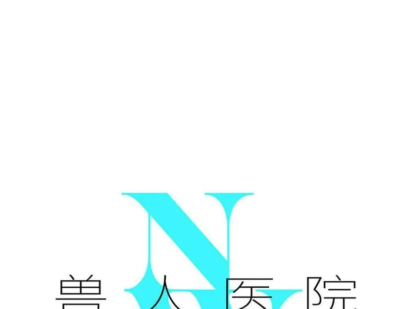 兽人医院240