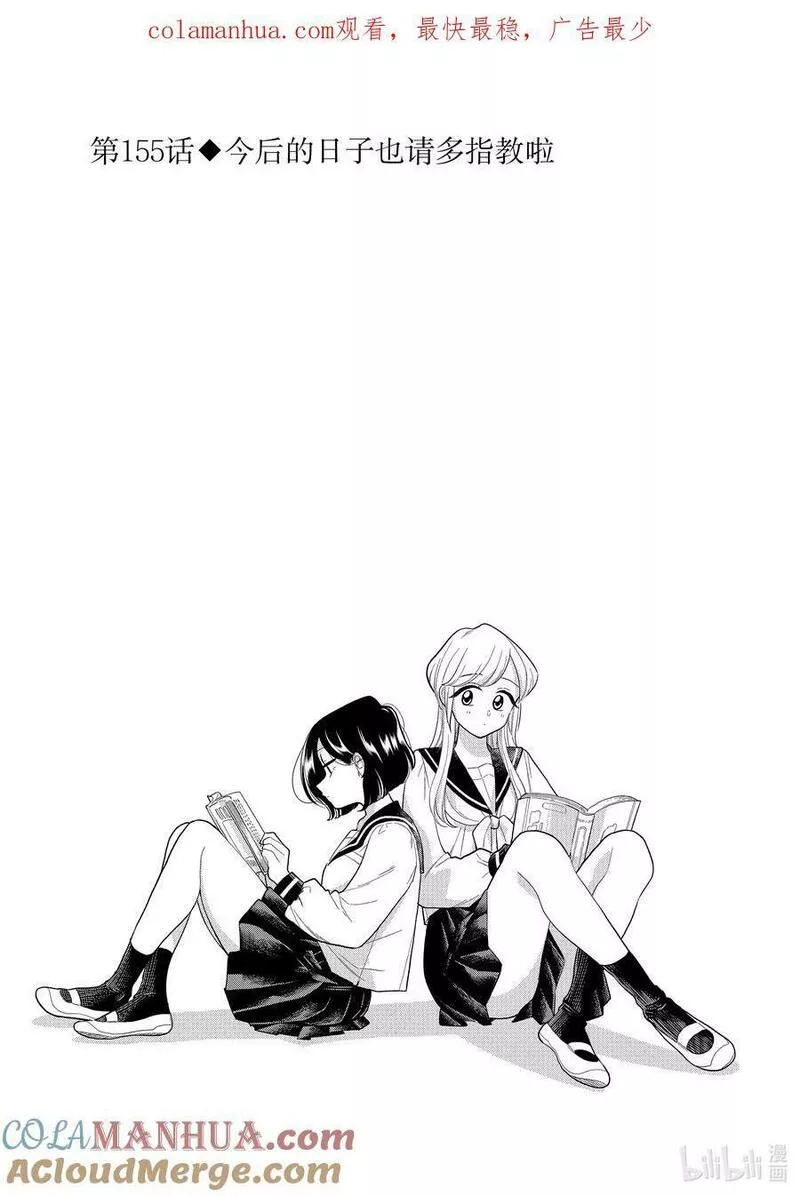 155 第155话 今后的日子也请多指教啦0