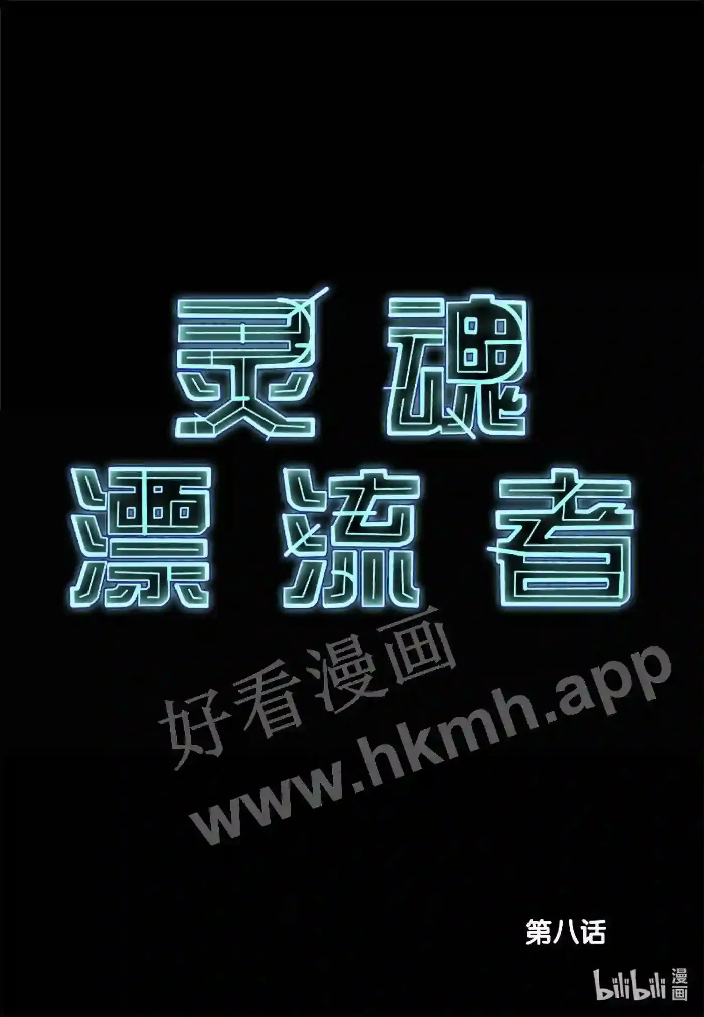 8 第八话1