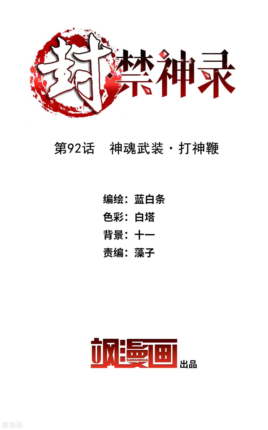 第92话 神魂武装·打神鞭1