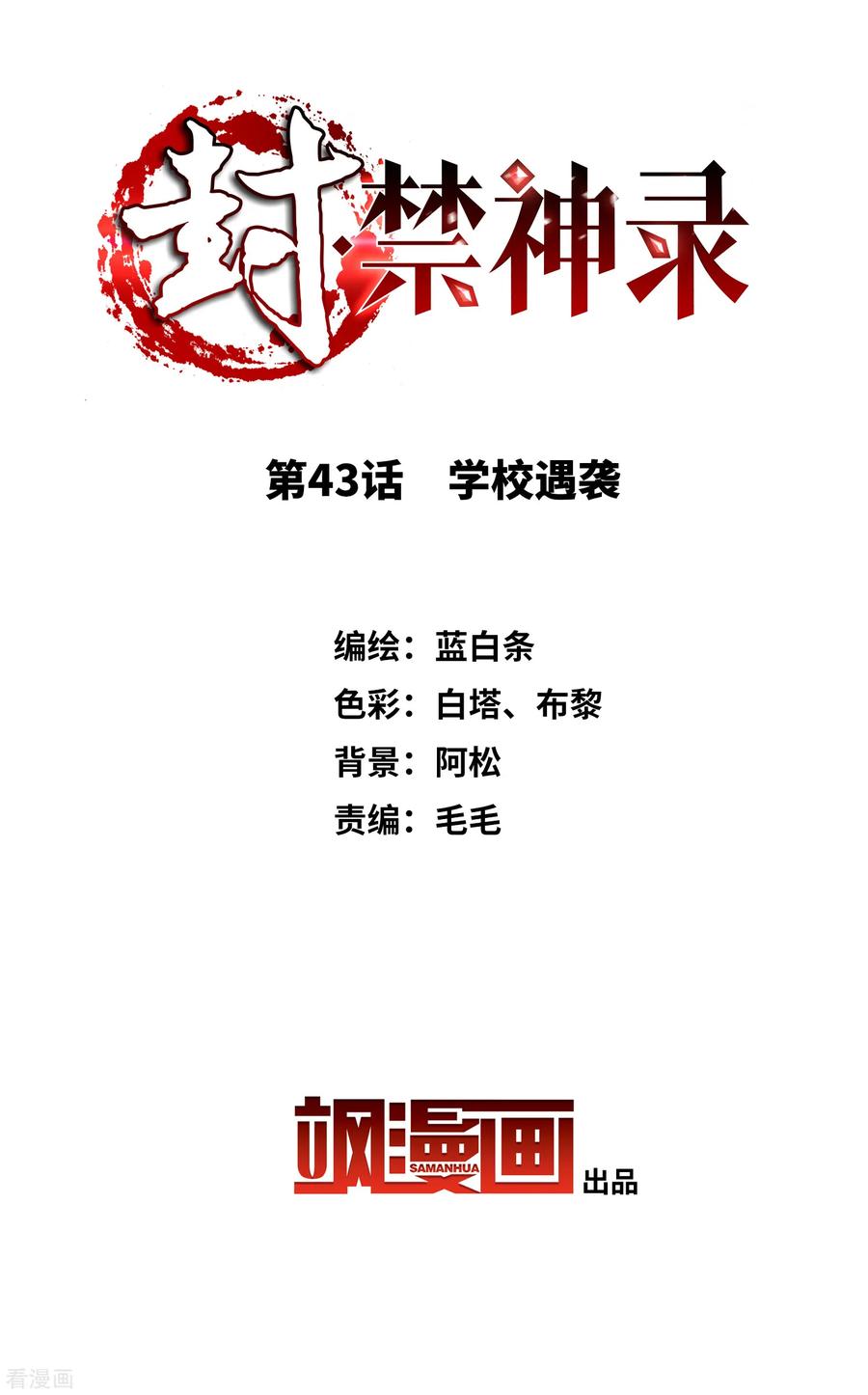 第43话 学校遇袭1