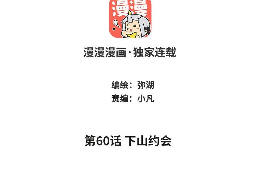 第60话 下山约会1