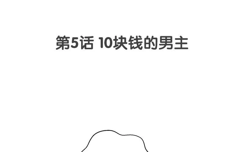 6 第5话 10块钱的男主2