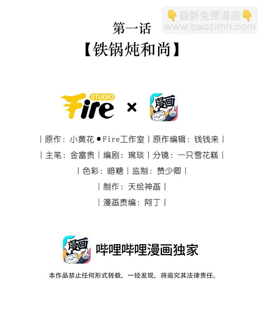 01 铁锅炖和尚1