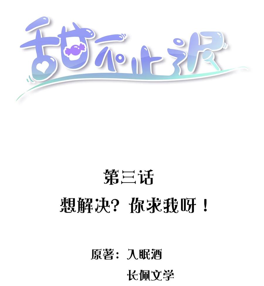 003 想解决？你求我呀！1