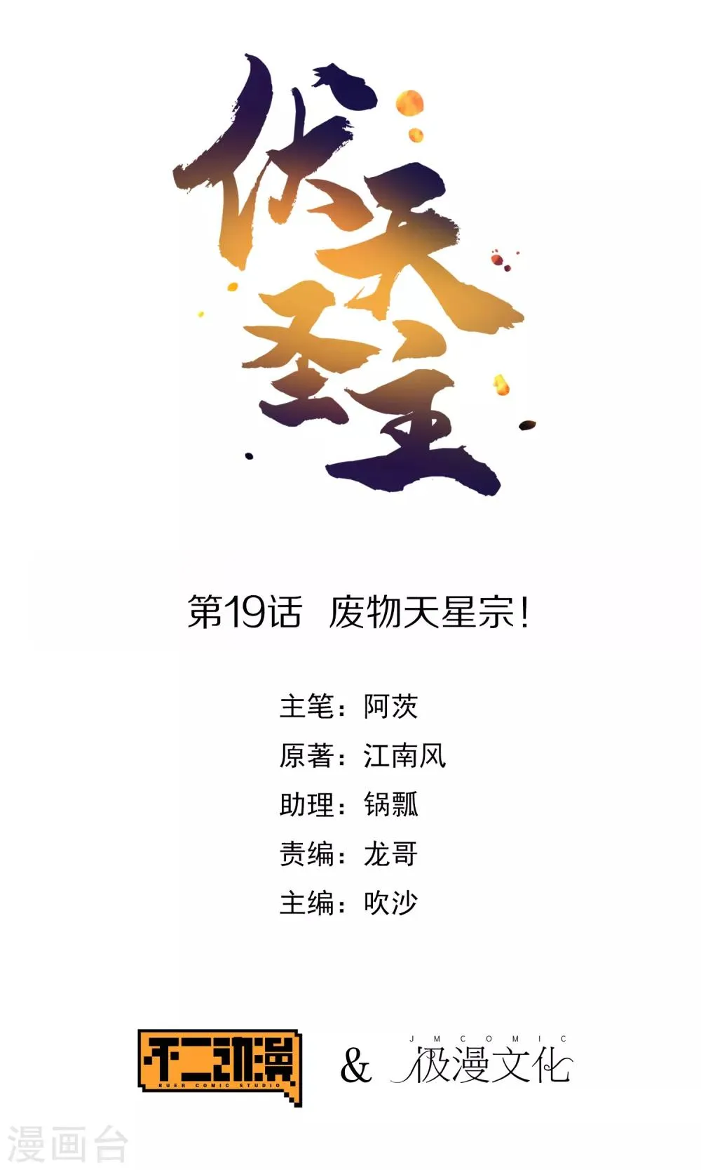第19话 废物天星宗！0