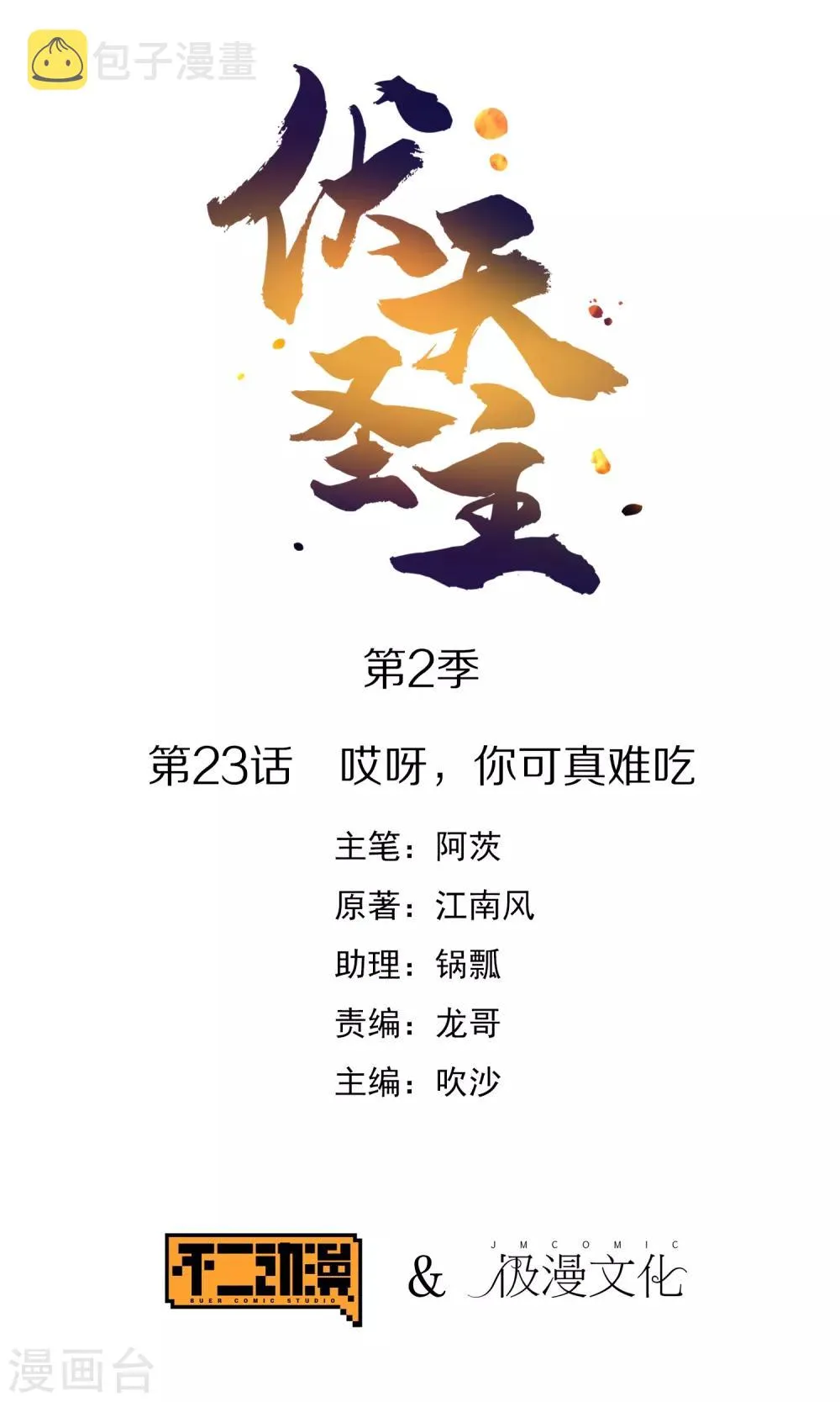 第2季23话 哎呀，你可真难吃0