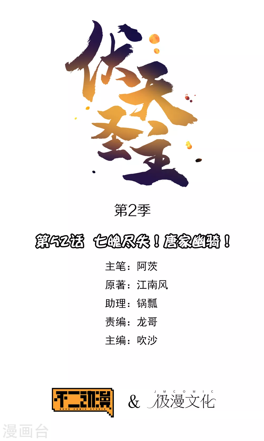 第2季52话 七魄尽失！唐家幽骑！0
