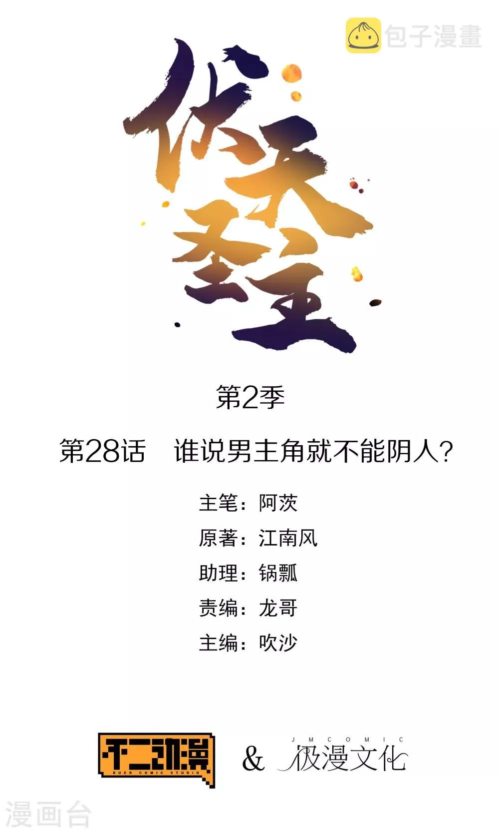 第2季28话 谁说男主角就不能阴人？0