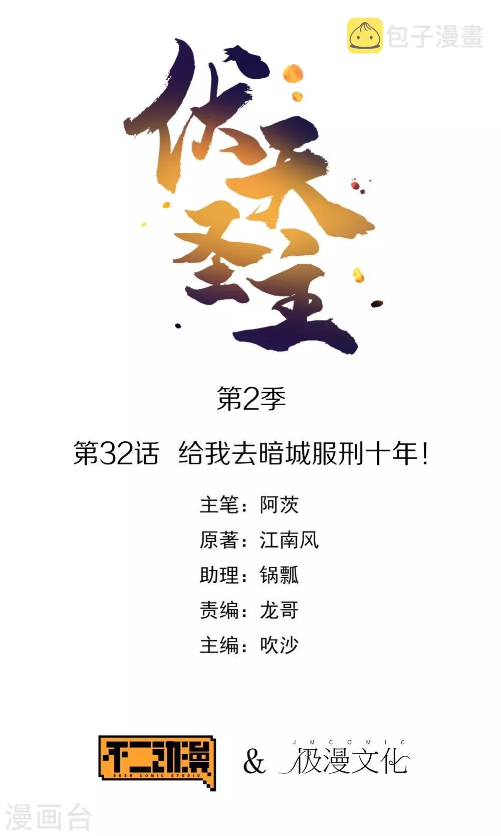 第2季32话 给我去暗城服刑十年！0