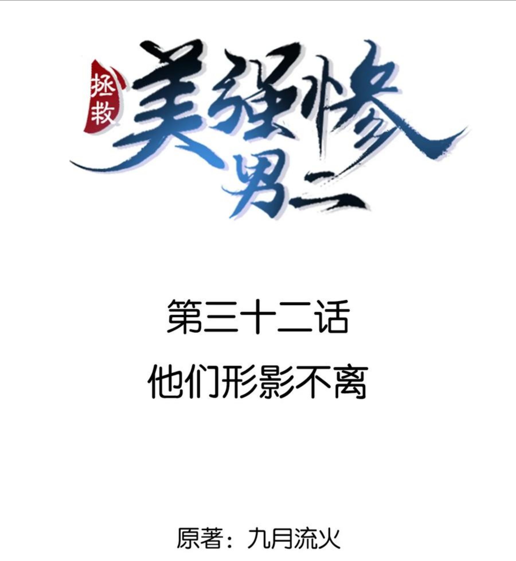 032 他们形影不离1