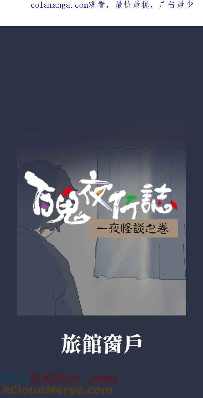 [第995话] 旅馆窗户0