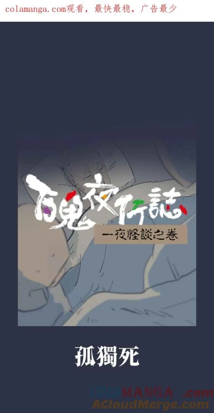 [第982话] 孤独死0