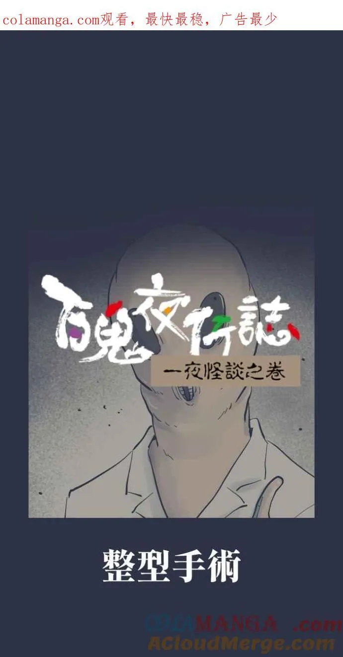 [第980话] 整型手术0