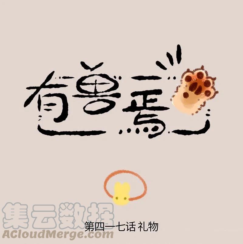 417 四不像的礼物1