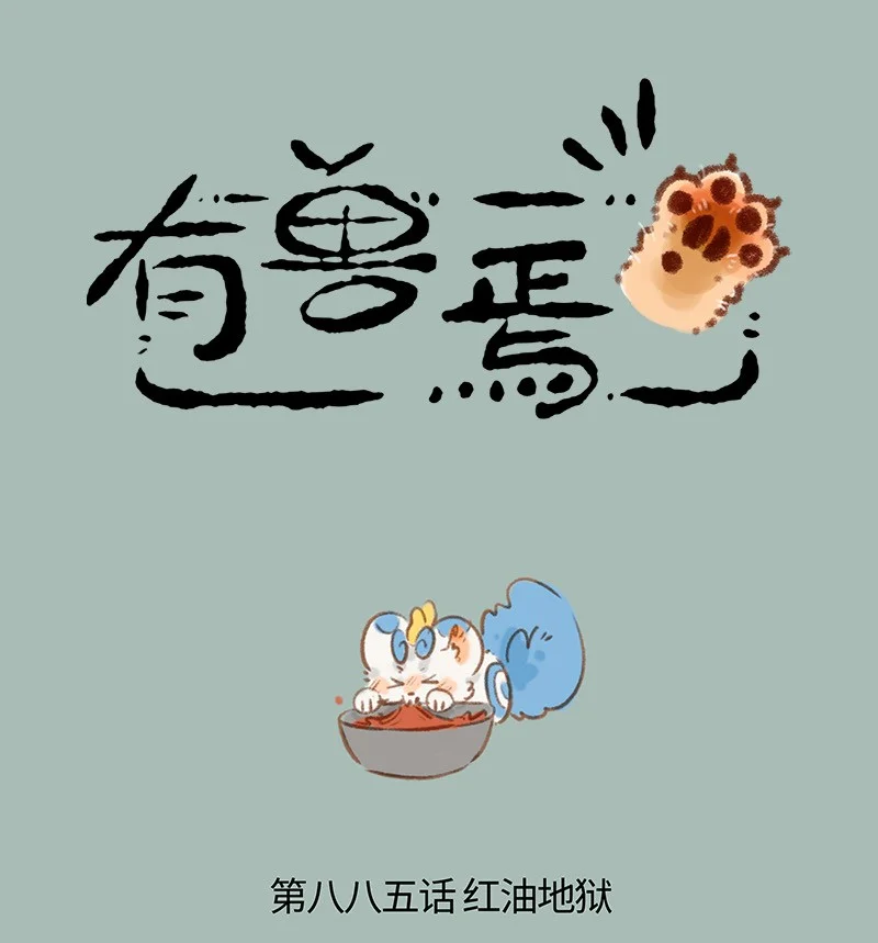 885 红油地狱0