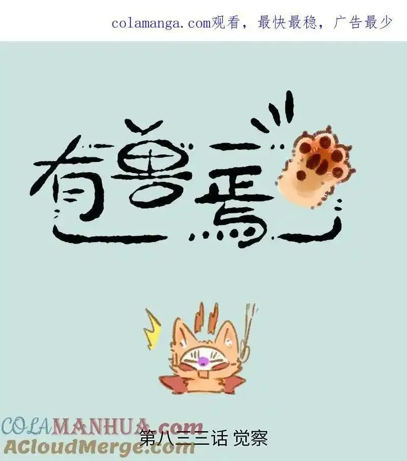 833 四不像的警觉0