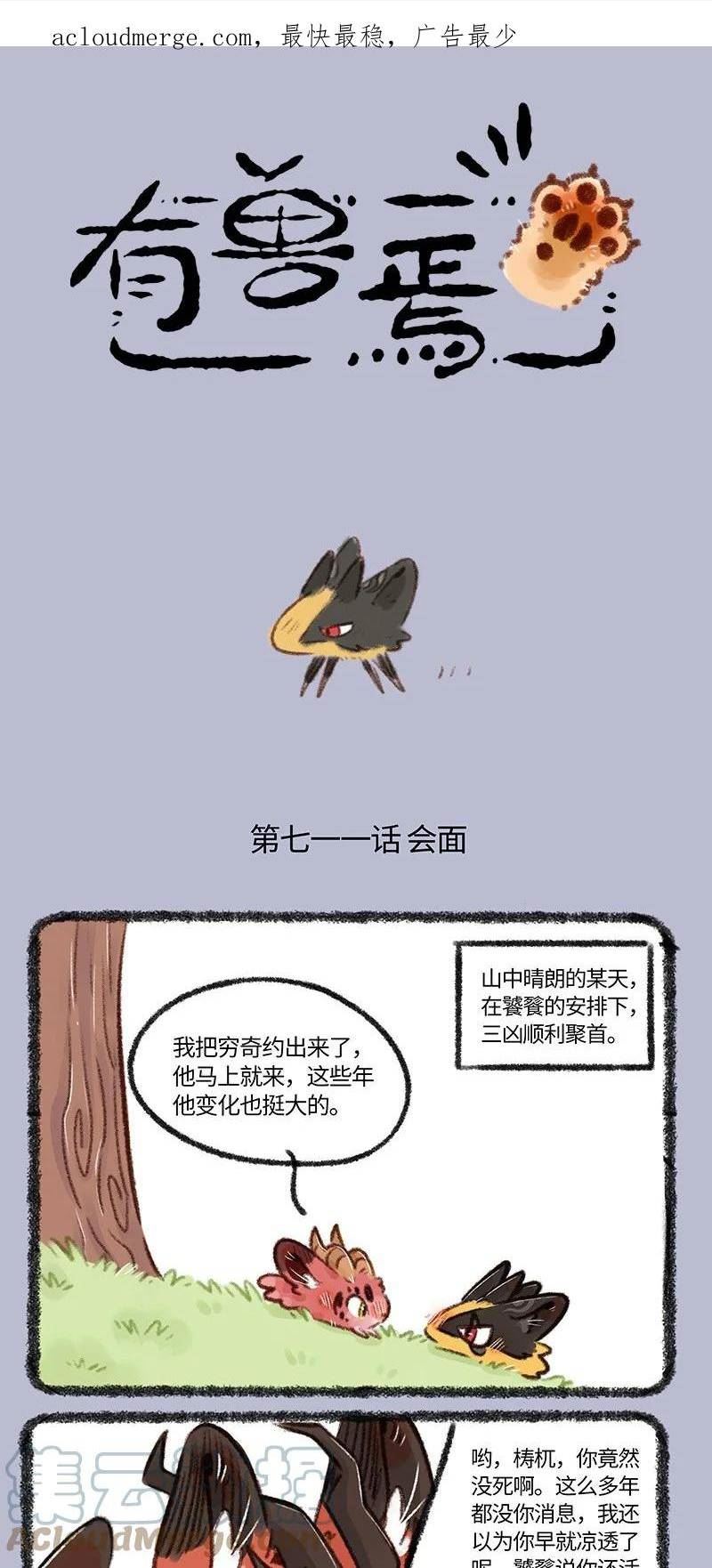 711 凶兽再聚首0