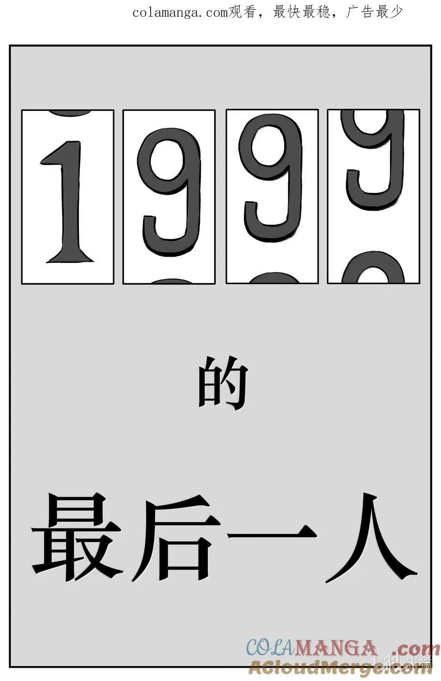 1042 1999年的最后一人0