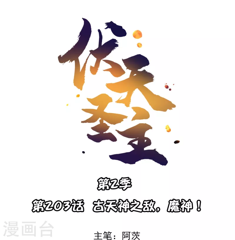 第2季203话 古天神之敌，魔神！0