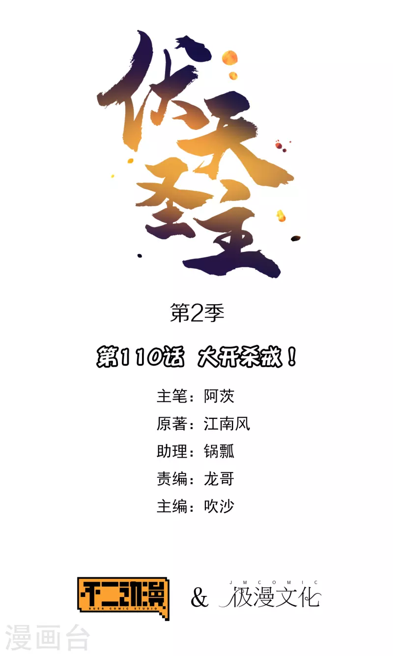 第2季110话 大开杀戒！0