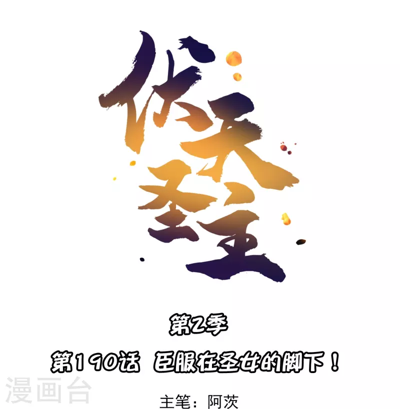 第2季190话臣服在圣女的脚下！0