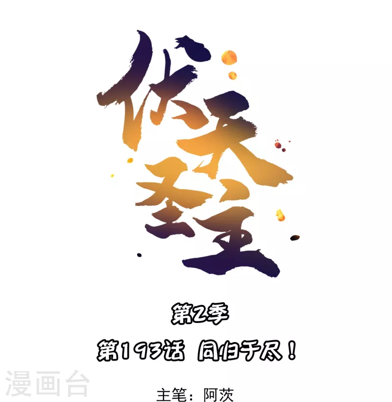 第2季193话同归于尽！0