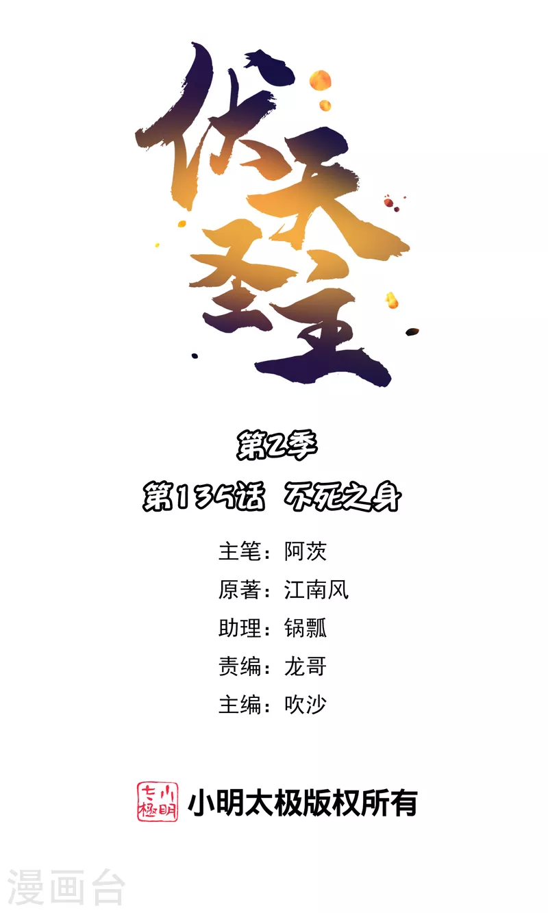 第2季135话 不死之身0