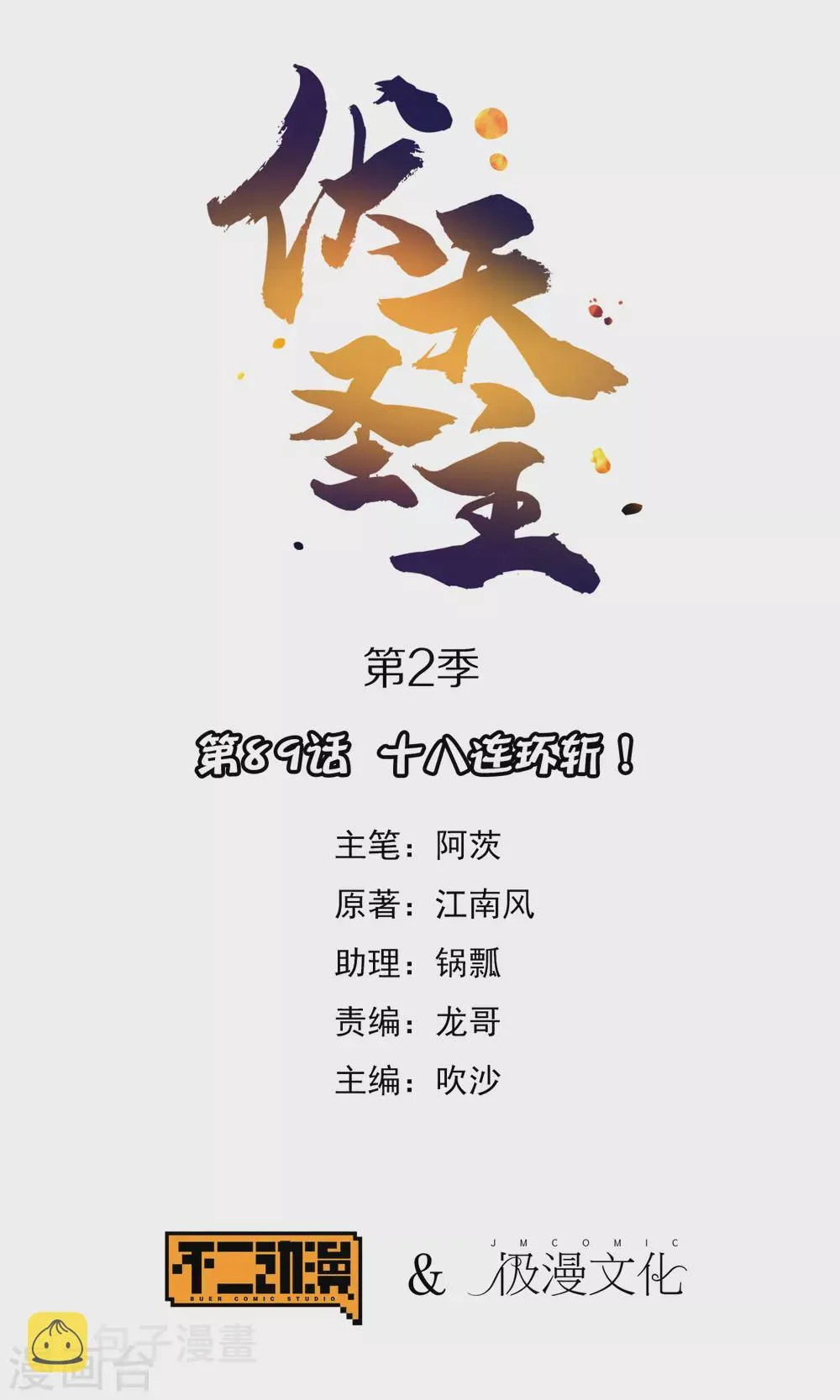 第2季89话 十八连环斩！0