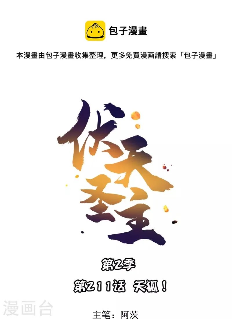 第2季211话 天狐！0