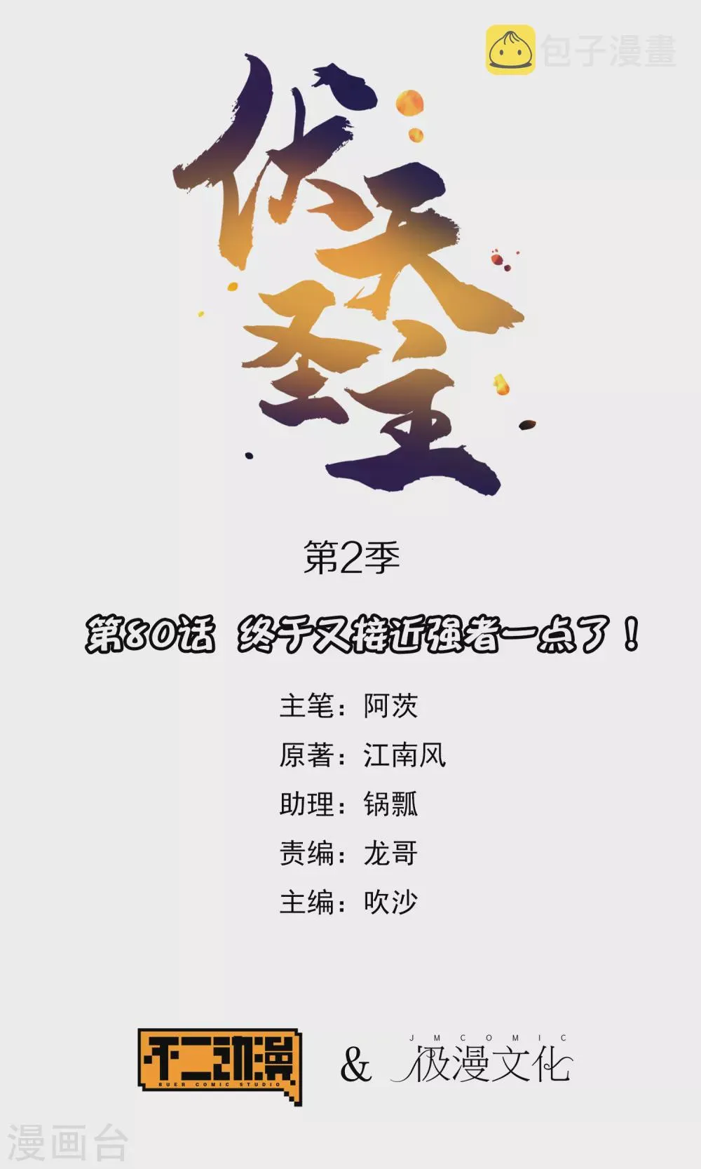 第2季80话 终于又接近强者一点了！0