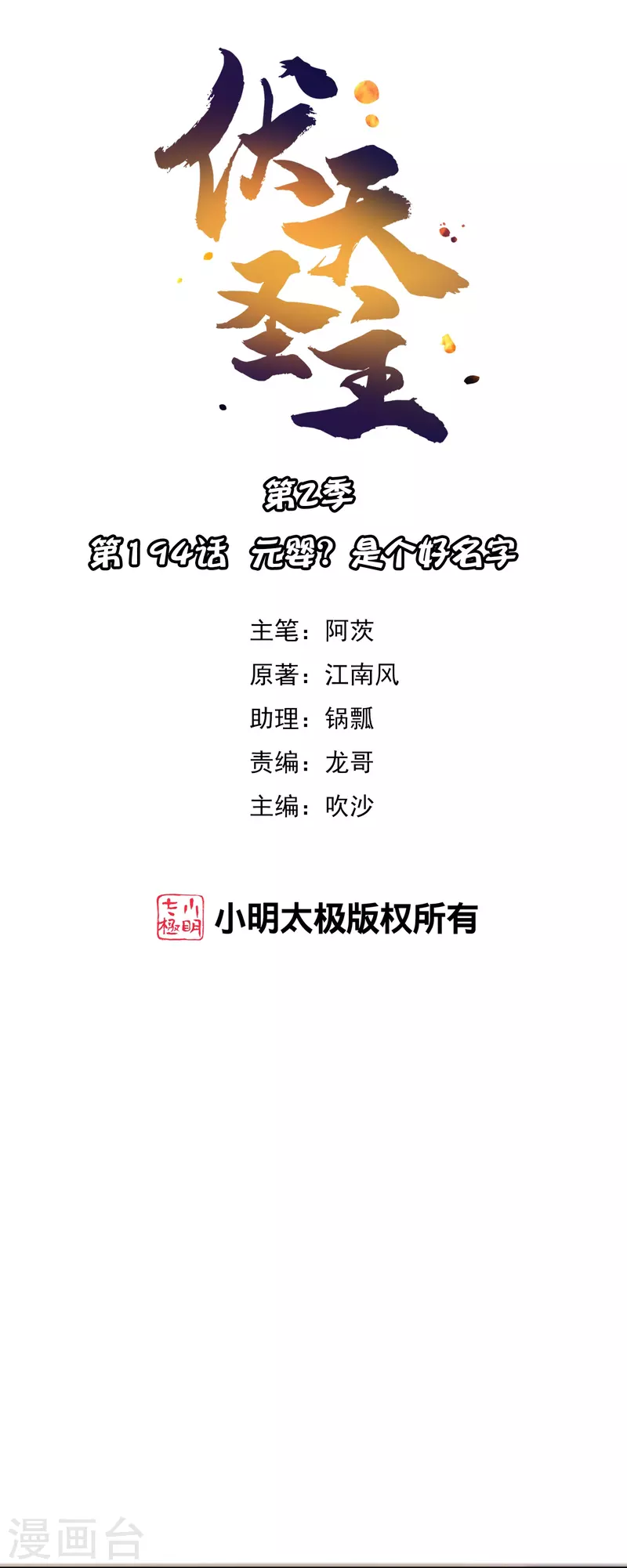 第2季194话元婴？是个好名字0