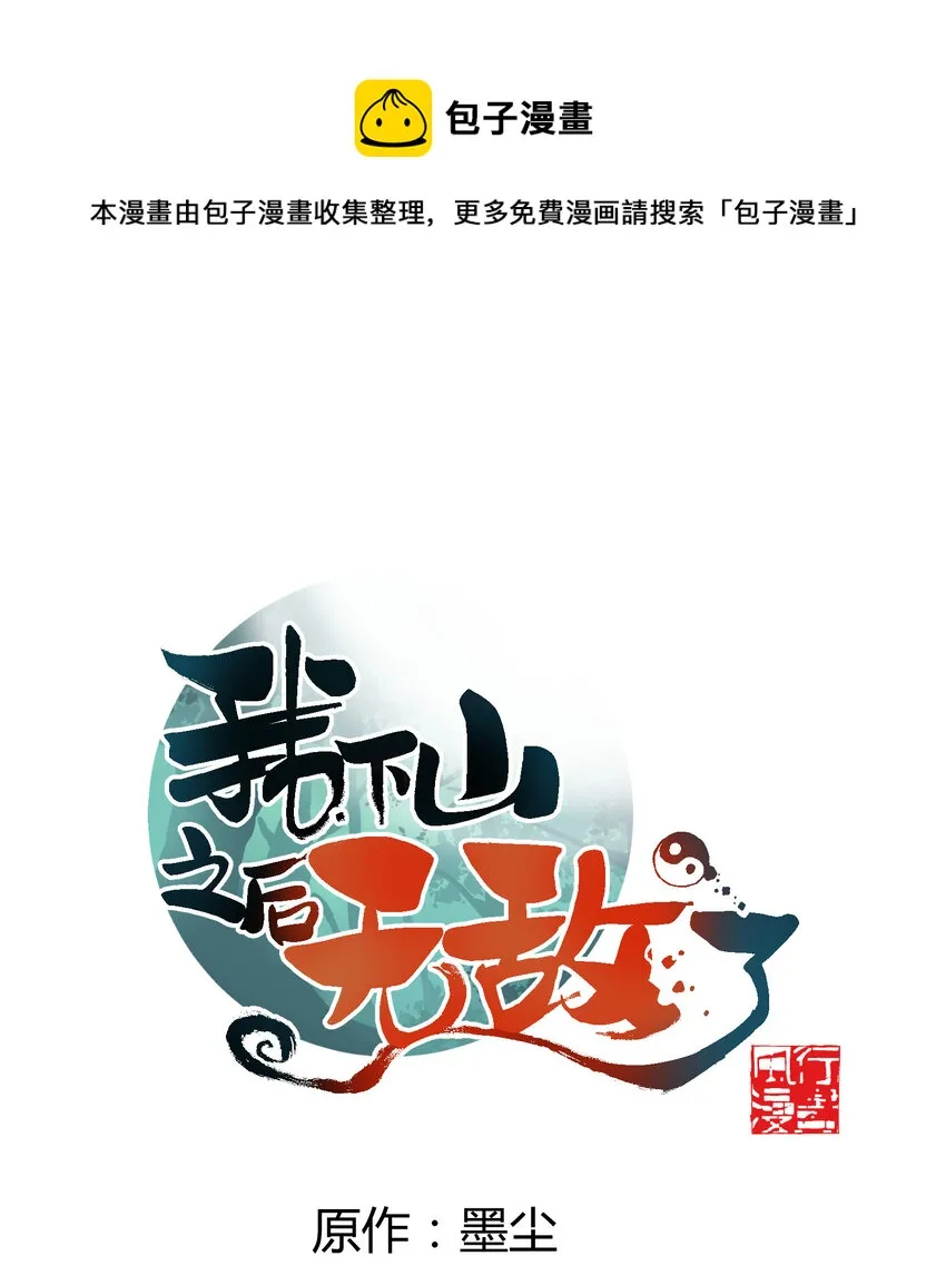 030 修仙……修的就是一个怂！0