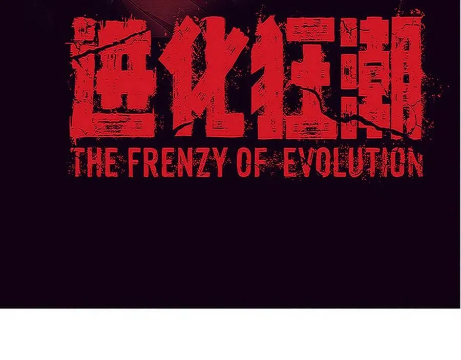 第103话 原生种3