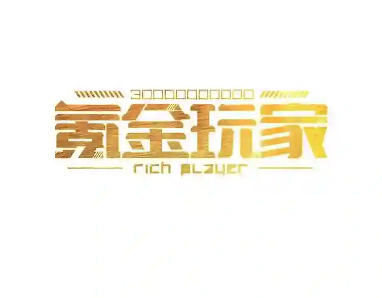 第119话 氪金城主2