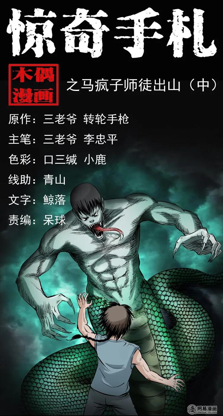 143 马疯子师徒出山（下）0