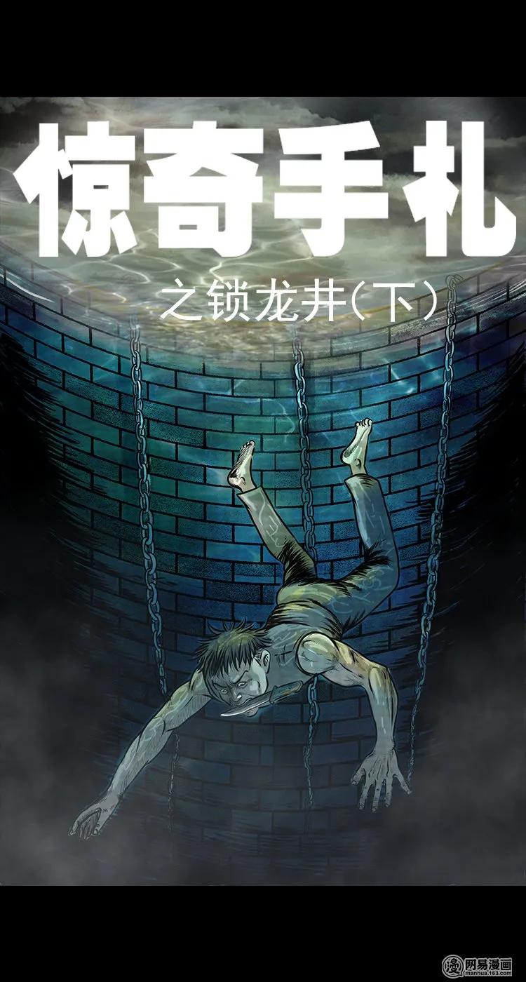 74 锁龙井（下）0