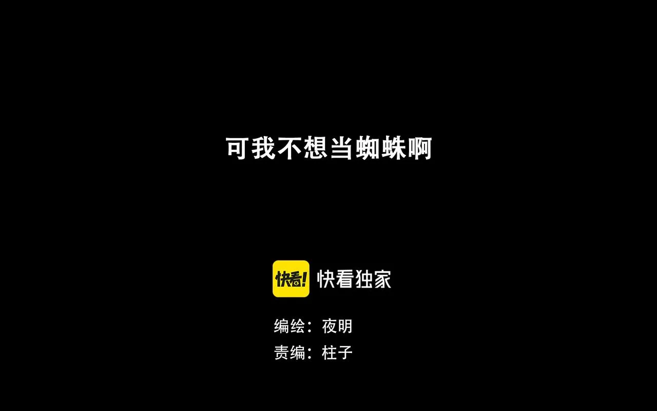 十七话 我是蜘蛛（二）0