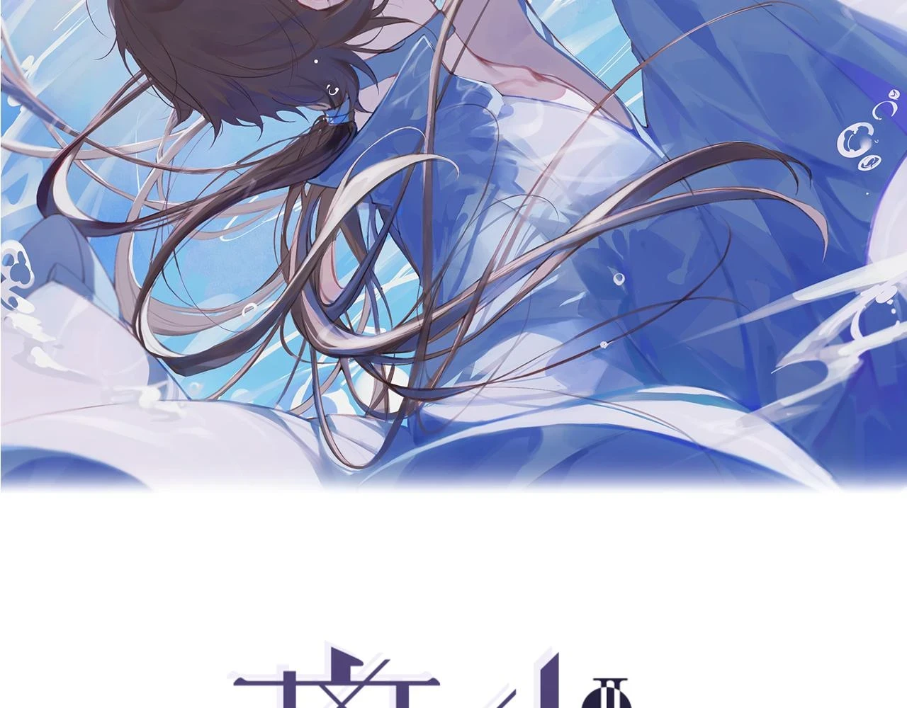 第45话  叶轻衣的选择1