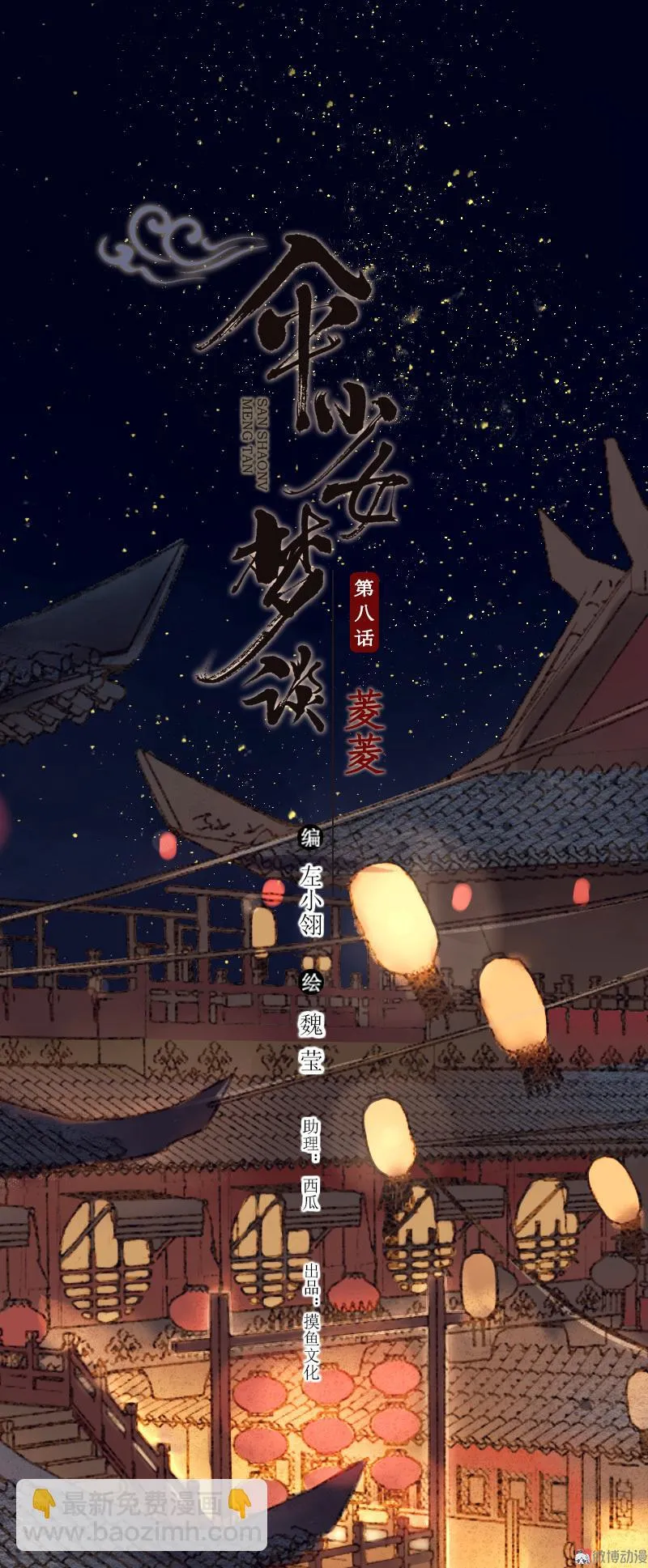 第八话 菱菱 （五）1