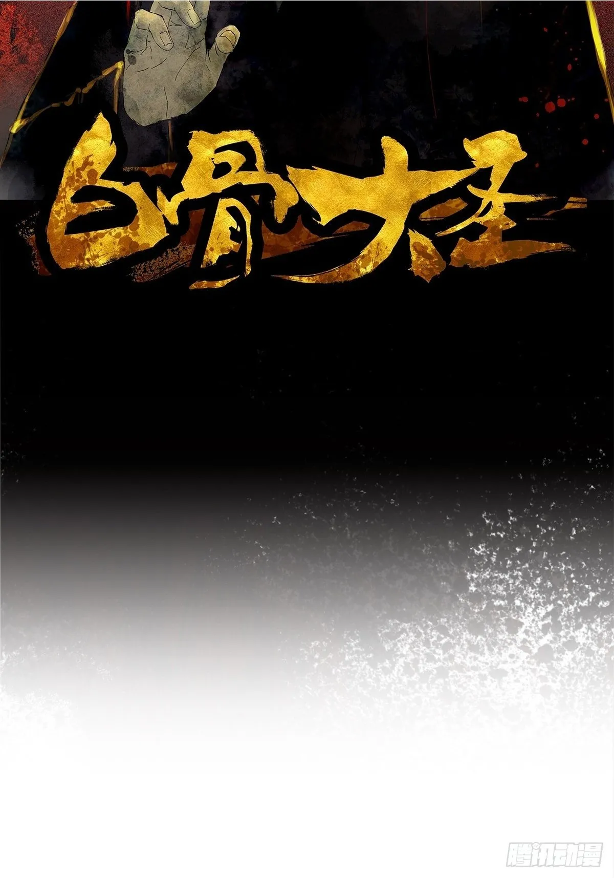 079鬼胎1