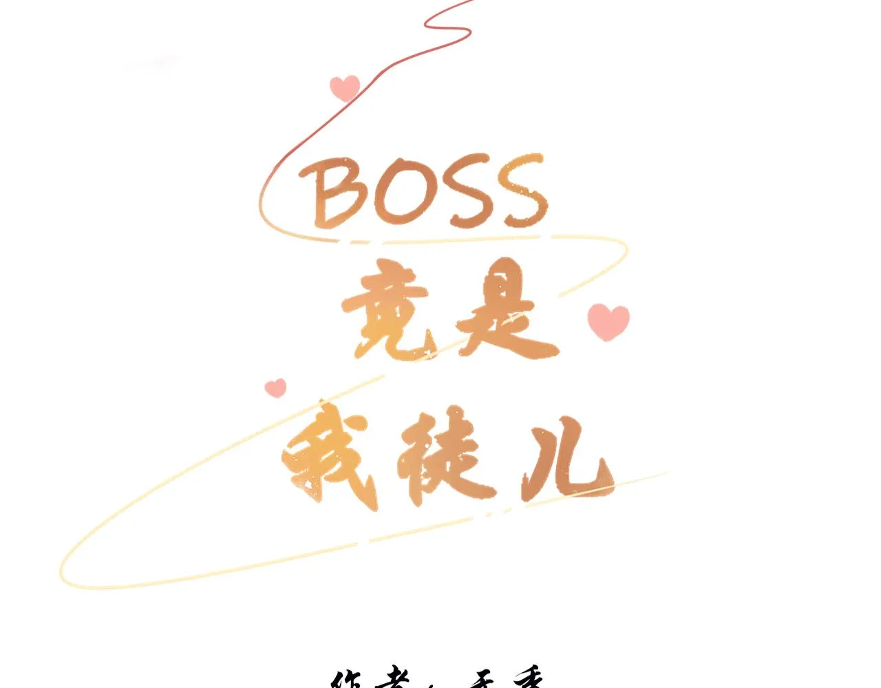 第二十一话 他害羞了2