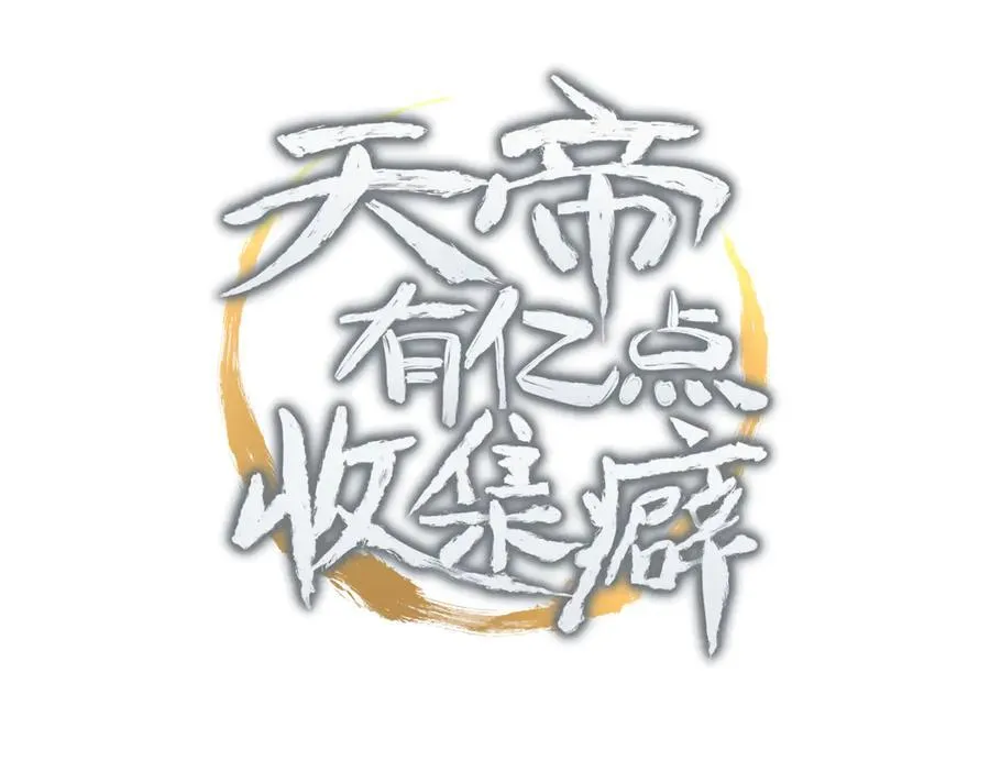 第82话 尊者之力2