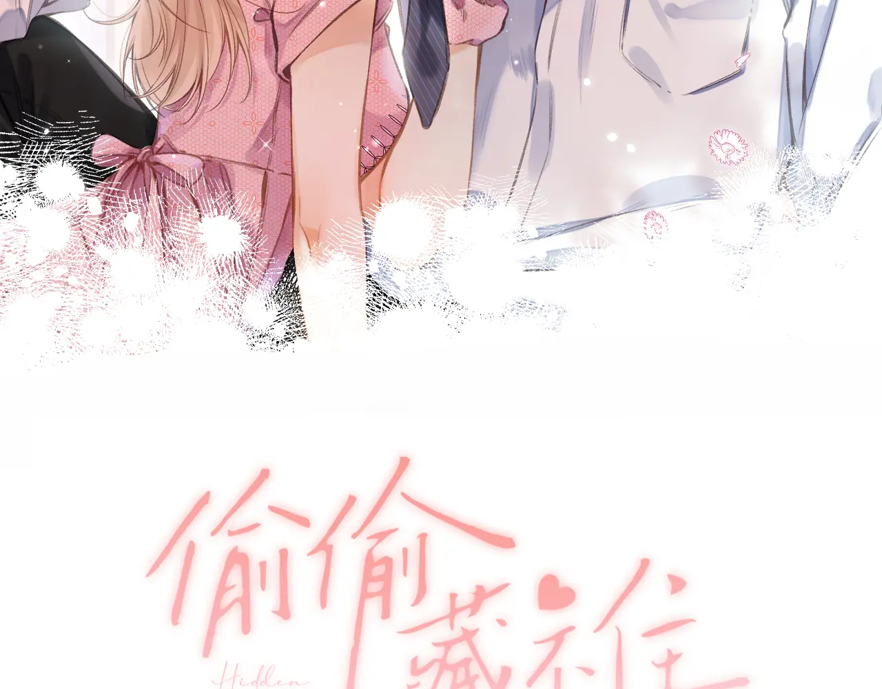 第4季 08话 再亲一下1
