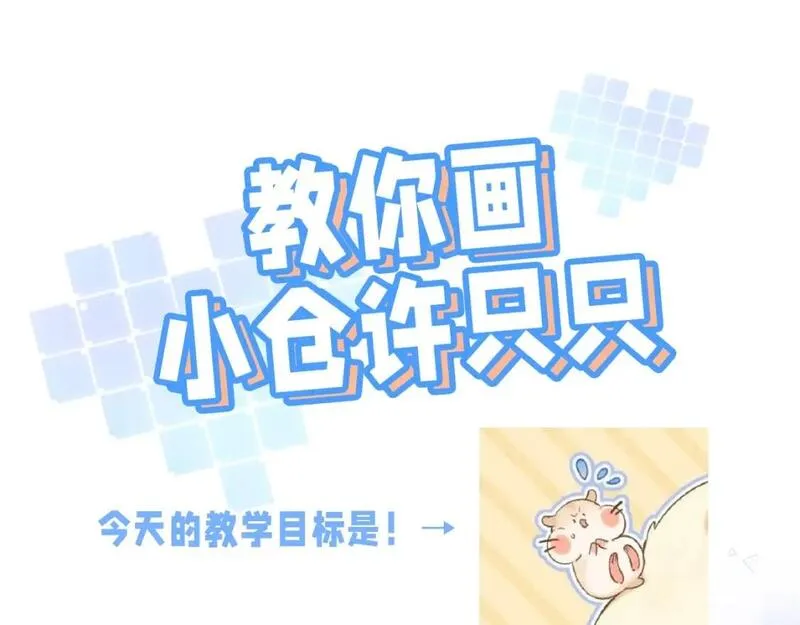 第24期 教你画小仓鼠只只啦2