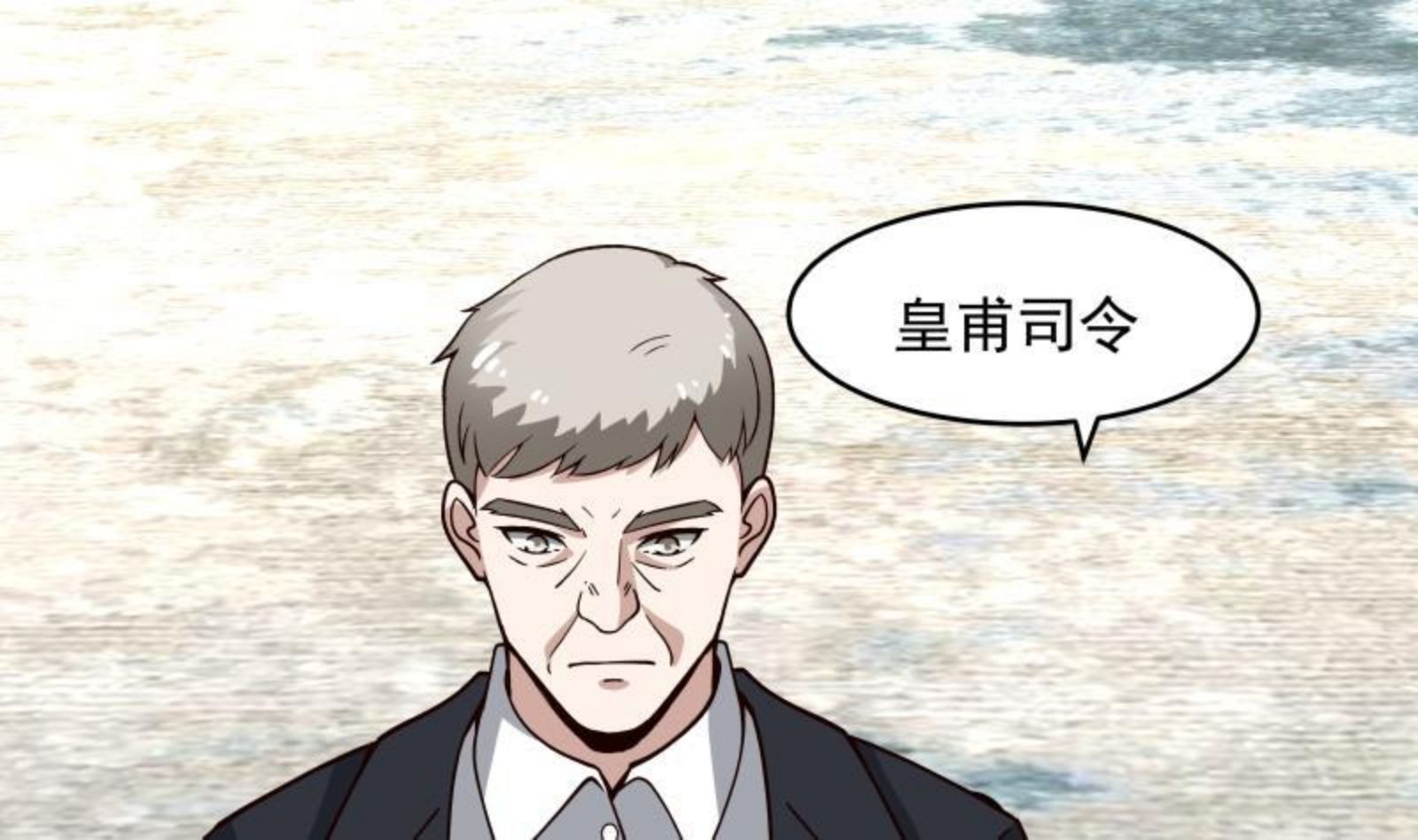 第471话 皇甫司令1